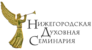 Купить диплом Нижегородского духовного семинария